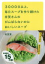 【3980円以上送料無料】3000日以上、毎日スープを作り続けた有賀さんのがんばらないのにおいしいスープ/有賀薫/著