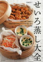 【3980円以上送料無料】せいろ蒸し大全 基本からワザありまで。せいろを使いこなす決定版!/岩崎啓子/著