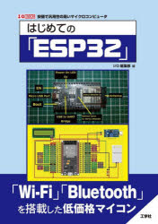 はじめての「ESP32」　安価で汎用性の高いマイクロコンピュータ／I　O編集部／編