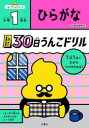 【3980円以上送料無料】1日1まい30日うんこドリルひらがな小学1年生/