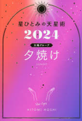 星ひとみの天星術　2024夕焼け〈太陽グループ〉／星ひとみ／著