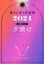 【3980円以上送料無料】星ひとみの天星術 2024夕焼け〈太陽グループ〉/星ひとみ/著
