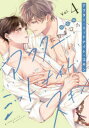 【3980円以上送料無料】アフター・ミッドナイト・スキン 4 小冊子付特装版/にむまひろ/著