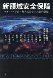【3980円以上送料無料】新領域安全保障 サイバー・宇宙・無人兵器をめぐる法的課題/笹川平和財団新領域研究会/編 佐藤謙/〔ほか執筆〕