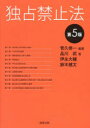【送料無料】独占禁止法/菅久修一/編著 品川武/著 伊永大輔/著 鈴木健太/著