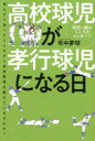【3980円以上送料無料】高校球児が孝行球児になる日 悩んだり迷ったりしながら高校野球を続けていませんか? 球児へ贈るこころのメッセージ/年中夢球/著