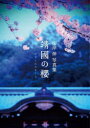 【3980円以上送料無料】靖國の櫻 山岸伸写真集/山岸伸/著
