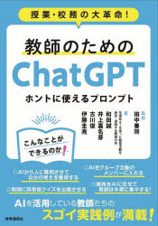 【3980円以上送料無料】教師のためのChatGPTホントに使えるプロンプト　授業・校務の大革命！／田中善将／監修　和田誠／〔ほか〕著