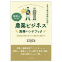 【3980円以上送料無料】税理士のための農業ビジネス実務ハンドブック この1冊で相談に対応! 法律知識・税務の基本から類型別の解説まで/本木賢太郎/著