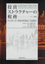【送料無料】投資ストラクチャーの税務 クロスボーダー投資と匿名組合/任意組合/鬼頭朱実/著 箱田晶子/著 藤本幸彦/著
