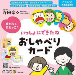 【送料無料】いっしょにできたね　おしゃべりカード／寺田奈々