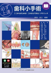 【送料無料】必ず上達歯科小手術　ここからはじめる！これならできる！テクニック／原田浩之／編著　道泰之／〔ほか〕著