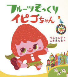 【3980円以上送料無料】フルーツそっくりイピゴちゃん／令丈ヒロ子／作　山本まもる／絵