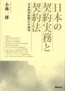 【送料無料】日本の契約実務と契約法 日本的契約慣行の研究/小林一郎/著
