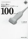 【送料無料】ゼロから始める運動器エコーマスターへの100ステップ はじめはみんな初心者だった/面谷透/編集