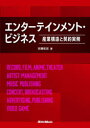 【3980円以上送料無料】エンターテインメント・ビジネス 産業構造と契約実務/安藤和宏/著