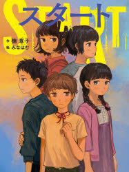 【3980円以上送料無料】スタート／楠章子／作　みなはむ／絵