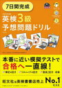 【3980円以上送料無料】7日間完成英検3級予想問題ドリル/