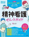 【3980円以上送料無料】精神看護ぜんぶガイド 知識 アセスメント 看護ケア/片山典子/編著