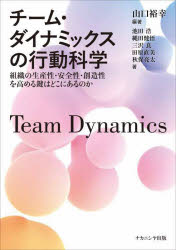 乐天商城 - 【3980円以上送料無料】チーム・ダイナミックスの行動科学　組織の生産性・安全性・創造性を高める鍵はどこにあるのか／山口裕幸／編著　池田浩／〔ほか〕著