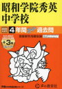 【3980円以上送料無料】昭和学院秀英中学校 4年間+3年スーパー/