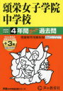 【3980円以上送料無料】頌栄女子学院中学校 4年間+3年スーパー/