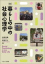 【3980円以上送料無料】暮らしの中の社会心理学/安藤香織/編著 杉浦淳吉/編著