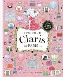 【3980円以上送料無料】クラリスさがし絵Claris　in　PARIS／ミーガン・ヘス／作　鈴木沙織／訳