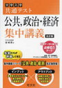 【3980円以上送料無料】大学入学共通テスト公共,政治・経済集中講義/金城透/著