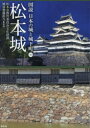 【3980円以上送料無料】松本城/松本市教育委員会文化財課城郭整備担当/監修