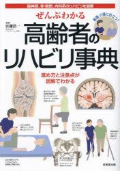 【3980円以上送料無料】ぜんぶわかる高齢者のリハビリ事典　脳神経、骨・関節、内科系のリハビリを図解..