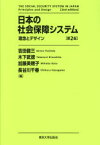 【3980円以上送料無料】日本の社会保障システム　理念とデザイン／吉田健三／〔ほか〕編