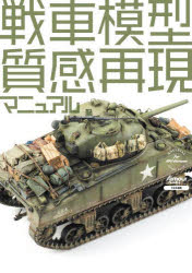 【送料無料】戦車模型質感再現マニュアル／アーマーモデリング編集部／編集