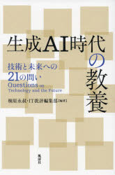 【3980円以上送料無料】生成AI時代の教養 技術と未来への21の問い/桐原永叔/編著 IT批評編集部/編著