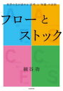 【3980円以上送料無料】フローとストック 世界の先が読める「思考」と「知識」の法則/細谷功/著