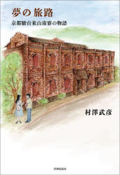 【3980円以上送料無料】夢の旅路　京都駿台東山南寮の物語／村澤武彦／著