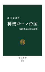 【3980円以上送料無料】神聖ローマ帝国　「弱体なる大国」の実像／山本文彦／著