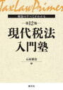 【送料無料】税金のすべてがわかる現代税法入門塾/石村耕治/編