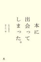 【3980円以上送料無料】本に出会ってしまった。 私の世界を変えた/