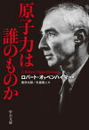 【3980円以上送料無料】原子力は誰のものか／ロバート・オッペンハイマー／著　美作太郎／訳　矢島敬二／訳