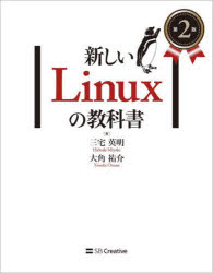 【3980円以上送料無料】新しいLinuxの教科書／三宅英明／著　大角祐介／著