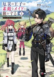 【3980円以上送料無料】厄災の王子は素敵なメイドと旅をする　サースロッソへの旅路　1／毒島／著