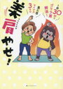 【3980円以上送料無料】美肩やせ! 1回30秒でゴリラ肩解消!見た目マイナス3キロ/つむらみお/著