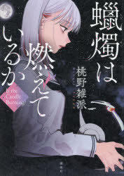 【3980円以上送料無料】蝋燭は燃えているか／桃野雑派／著