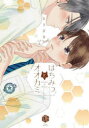 【3980円以上送料無料】はちみつとオオカミ/どうざき/著