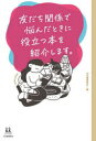 【3980円以上送料無料】友だち関係で悩んだときに役立つ本を紹介します。/金原ひとみ/〔ほか〕著 河出書房新社/編