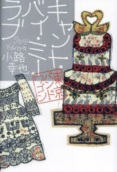 【3980円以上送料無料】キャント・バイ・ミー・ラブ／小路幸也／著