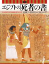 【3980円以上送料無料】図説エジプトの「死者の書」/村治笙子/文 片岸直美/文 仁田三夫/写真