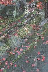 【3980円以上送料無料】花はほとけの身体である　生命への意味付け／立川武蔵／著