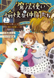 【3980円以上送料無料】魔法使いと愉快な仲間たち　2／小鳥屋エム／著